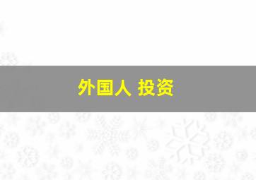 外国人 投资